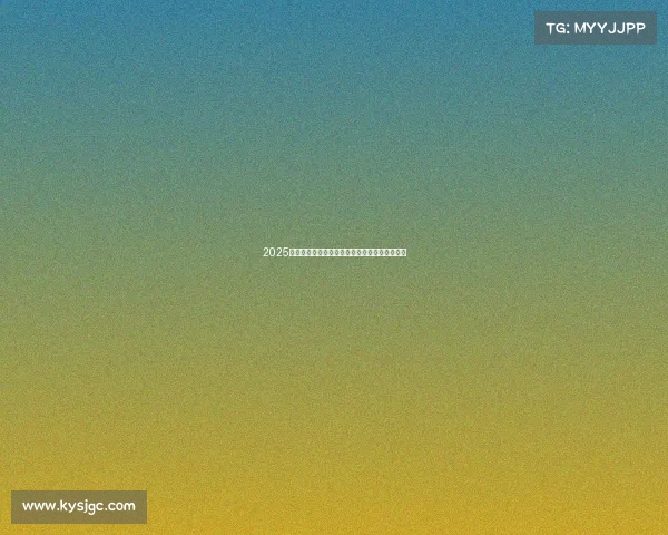 2025五大联赛赛季完整日程解析及重要赛事时间安排