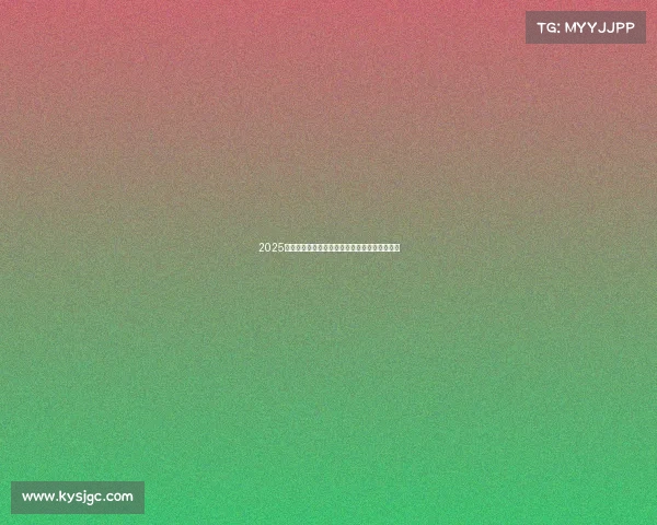 2025五大联赛赛季完整日程解析及重要赛事时间安排